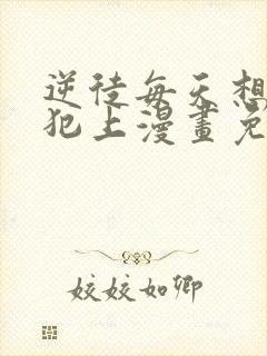 逆徒每天想欺师犯上漫画免费封面