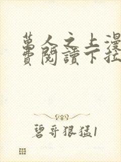 万人之上漫画免费阅读下拉式六漫画