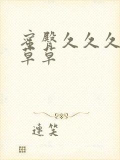 蜜臀久久久久久草草