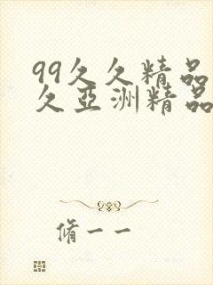 99久久精品久久亚洲精品