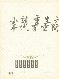 小说 重生六零年代有空间封面