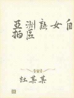 亚洲熟女自拍偷拍区