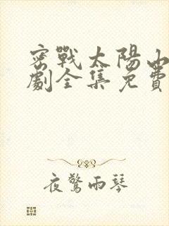 密战太阳山电视剧全集免费播放