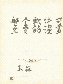 哪个软件可以看免费的漫画