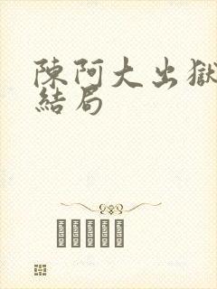 陈阿大出狱后的结局