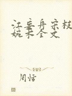 江妄舟宋枝雪顾婉禾全文封面