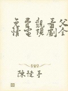 免费观看父母爱情电视剧全集高清