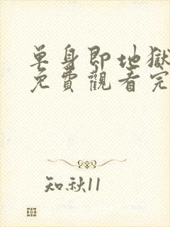 单身即地狱五季免费观看完整版