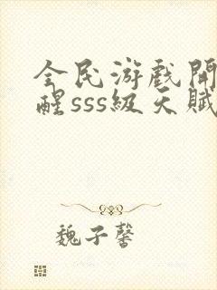 全民游戏开局觉醒sss级天赋