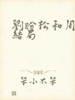 刘盼松和周青的结局