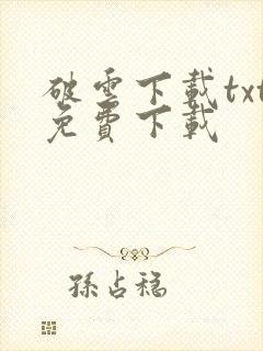 破云下载txt免费下载
