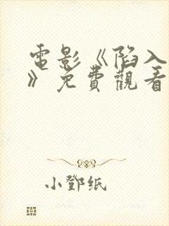 电影《陷入黑暗》免费观看封面