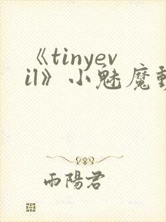 《tinyevil》小魅魔动漫全集免费观看封面