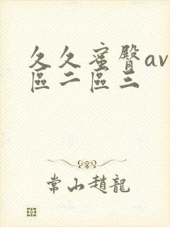 久久蜜臀av一区二区三封面