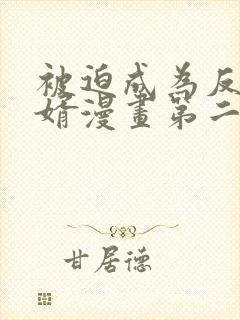 被迫成为反派赘婿漫画第二季免费观看