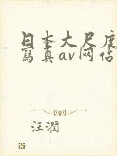 日本大尺度裸体写真av网站