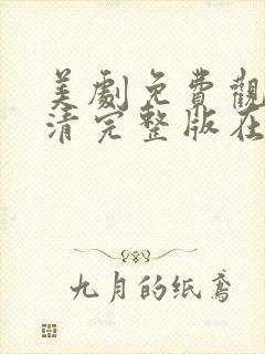 美剧免费观看高清完整版在线观看封面