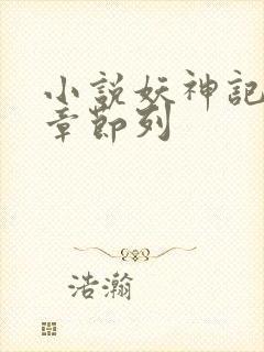 小说妖神记最新章节列