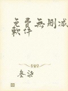 免费无删减漫画软件