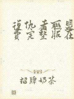 复仇者联盟4免费完整版在线