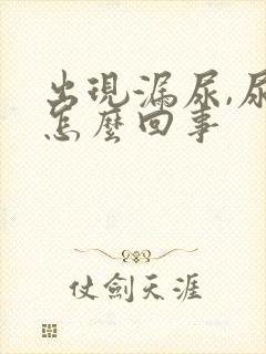 出现漏尿,尿急怎么回事