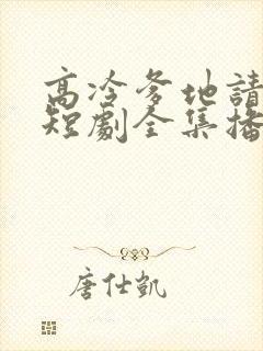 高冷爹地请接招短剧全集播放封面