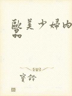 欧美少妇内射精品