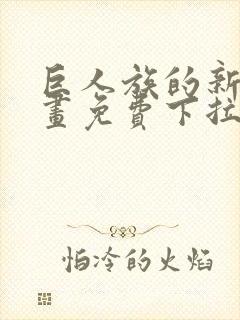 巨人族的新娘漫画免费下拉式