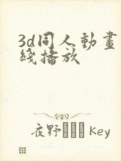 3d同人动画在线播放