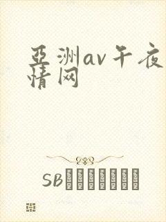 亚洲av午夜激情网