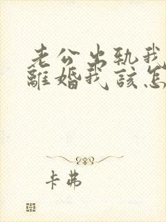 老公出轨我不想离婚我该怎么做?