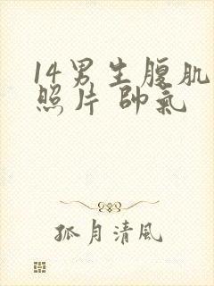 14男生腹肌的照片 帅气封面