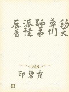 反派师尊的我带着徒弟们天下无敌小说免费封面