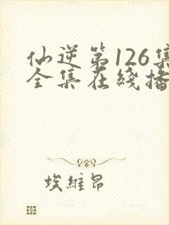 仙逆第126集全集在线播放