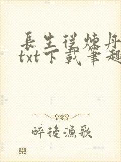 长生从炼丹宗师txt下载笔趣阁封面