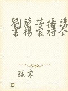 刘兰芳播讲的评书杨家将全集