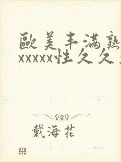 欧美丰满熟妇乱xxxxx性久久久久久久