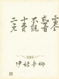 二十不惑电视剧免费观看全集高清