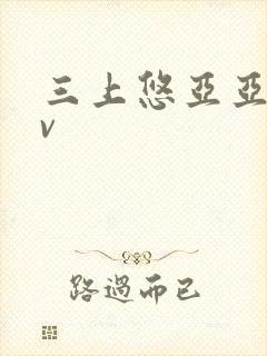 三上悠亚亚洲av