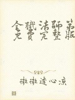 全职法师第7季免费完整版