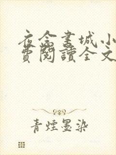 夜念书城小说免费阅读全文最新章节