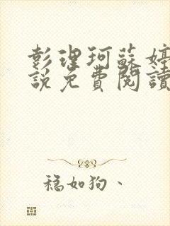 彭理珂苏婷的小说免费阅读最新章节