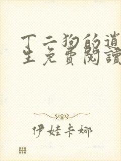 丁二狗的逍遥人生免费阅读