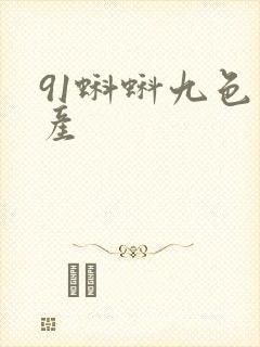 91蝌蚪九色国产封面
