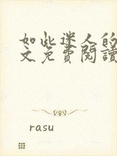 如此迷人的她全文免费阅读封面