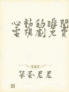 心动的瞬间全集电视剧免费观看