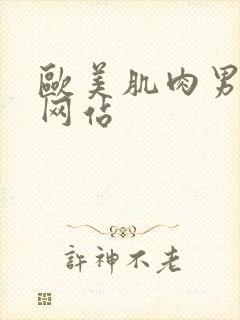 欧美肌肉男手淫网站