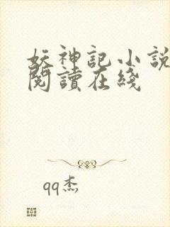 妖神记小说免费阅读在线