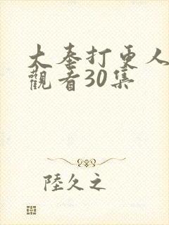 大奉打更人在线观看30集