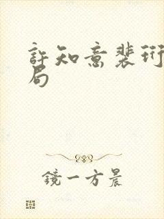 许知意裴珩大结局